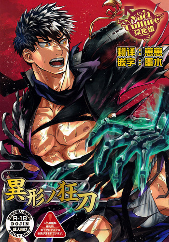 (疾實剛剣) [アタマヌルイMIX-eR (木佐アユム)] 異形ノ狂刀 (刀剣乱舞) [中国翻訳]