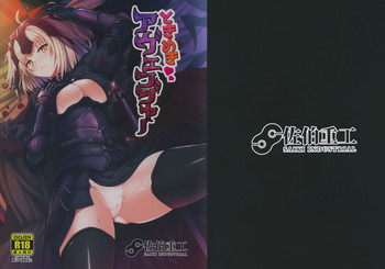 (C92) [佐伯重工 (サイキライダー)] ときめきアヴェンジャー (Fate/Grand Order)