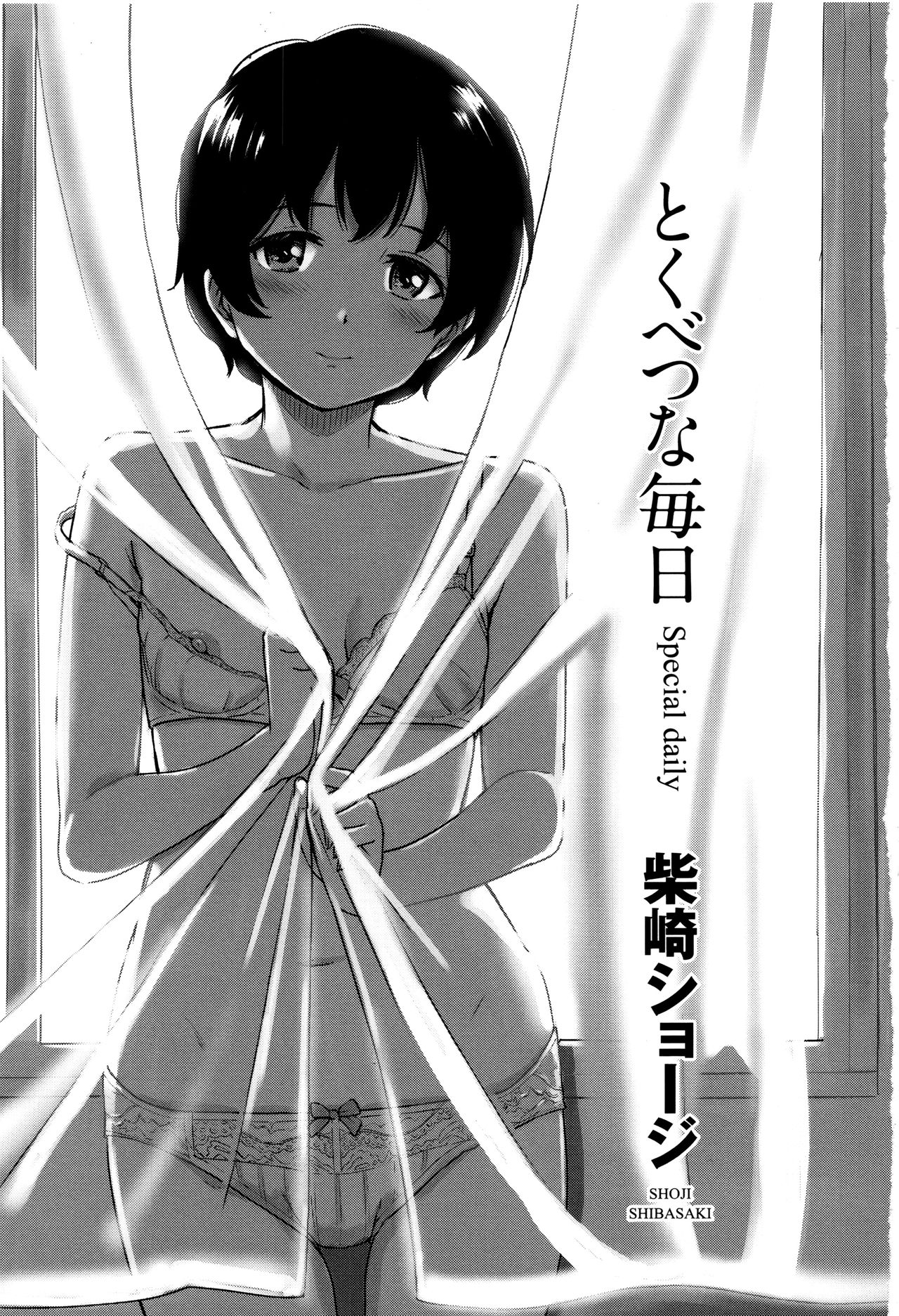 [柴崎ショージ] とくべつな毎日 + 8P小冊子 [中国翻訳]