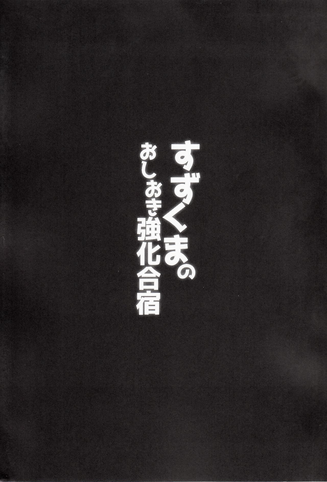 (C92) [勇者様御一行 (ねみぎつかさ)] すずくまのおしおき強化合宿 (艦隊これくしょん -艦これ-)