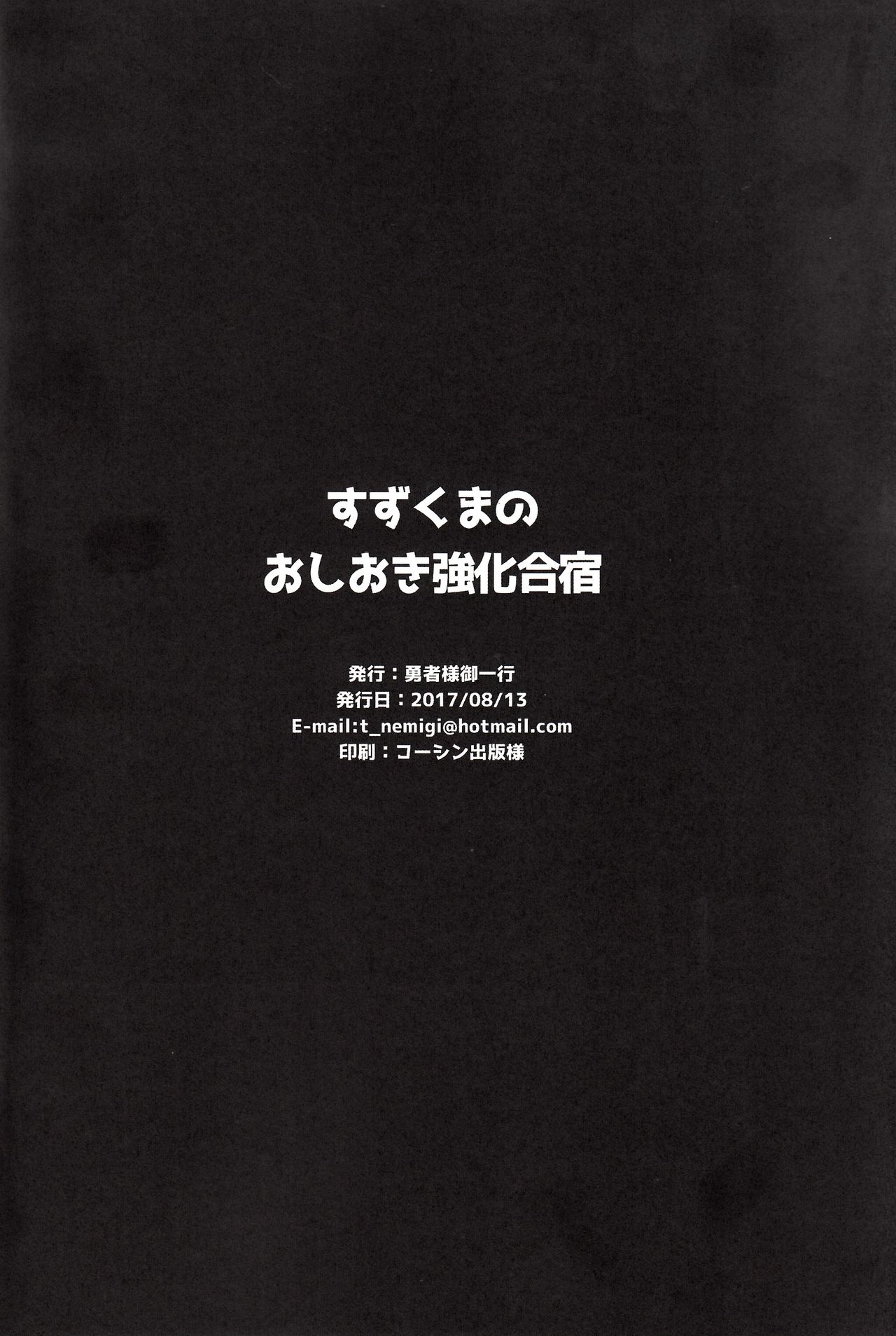 (C92) [勇者様御一行 (ねみぎつかさ)] すずくまのおしおき強化合宿 (艦隊これくしょん -艦これ-)