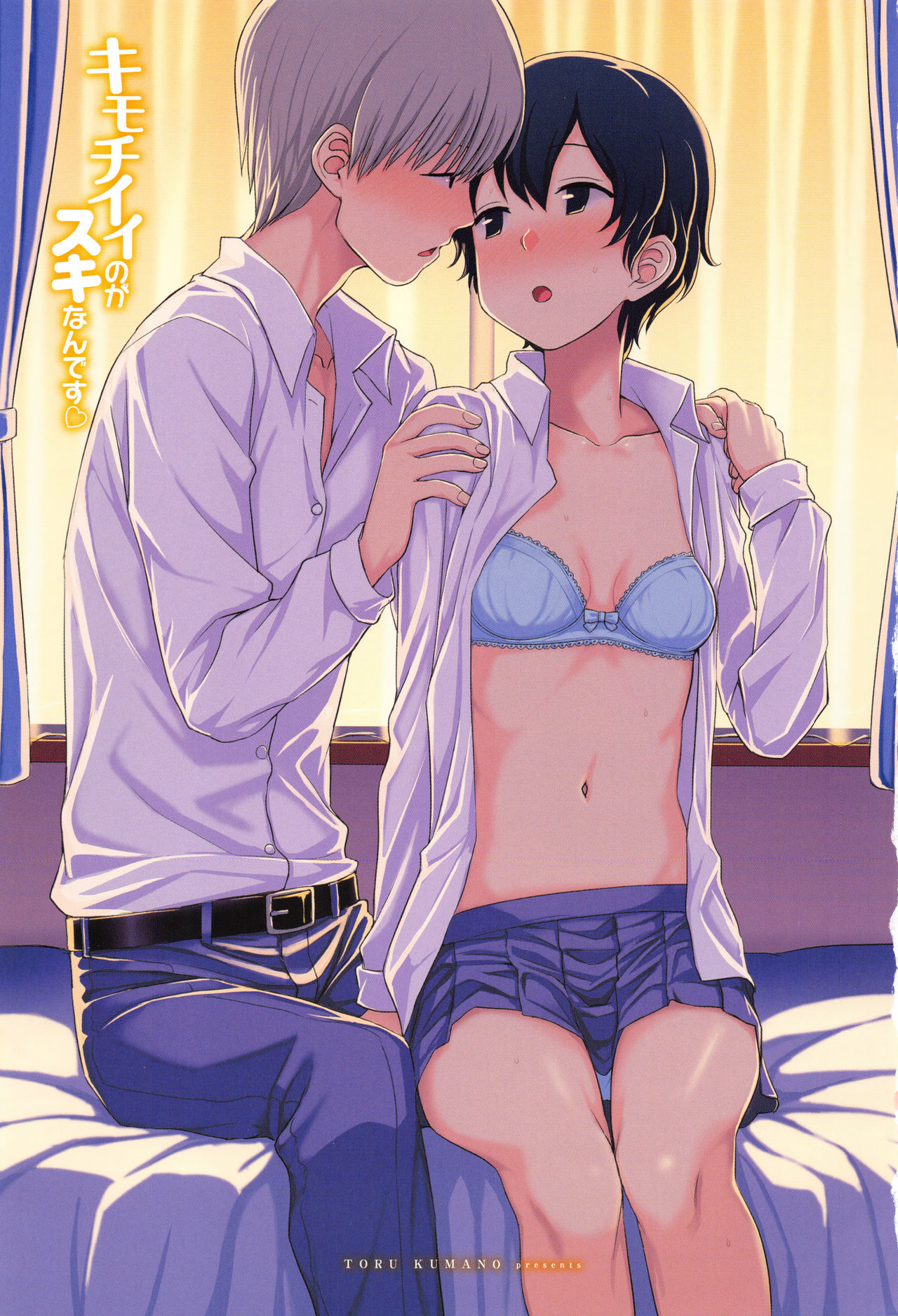 [くまのとおる] キモチイイのがスキなんです