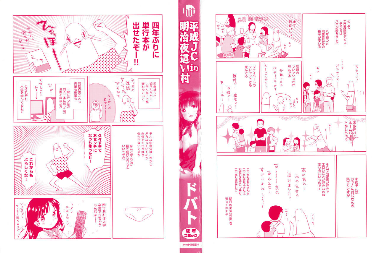 [ドバト] 平成JC in 明治夜這い村