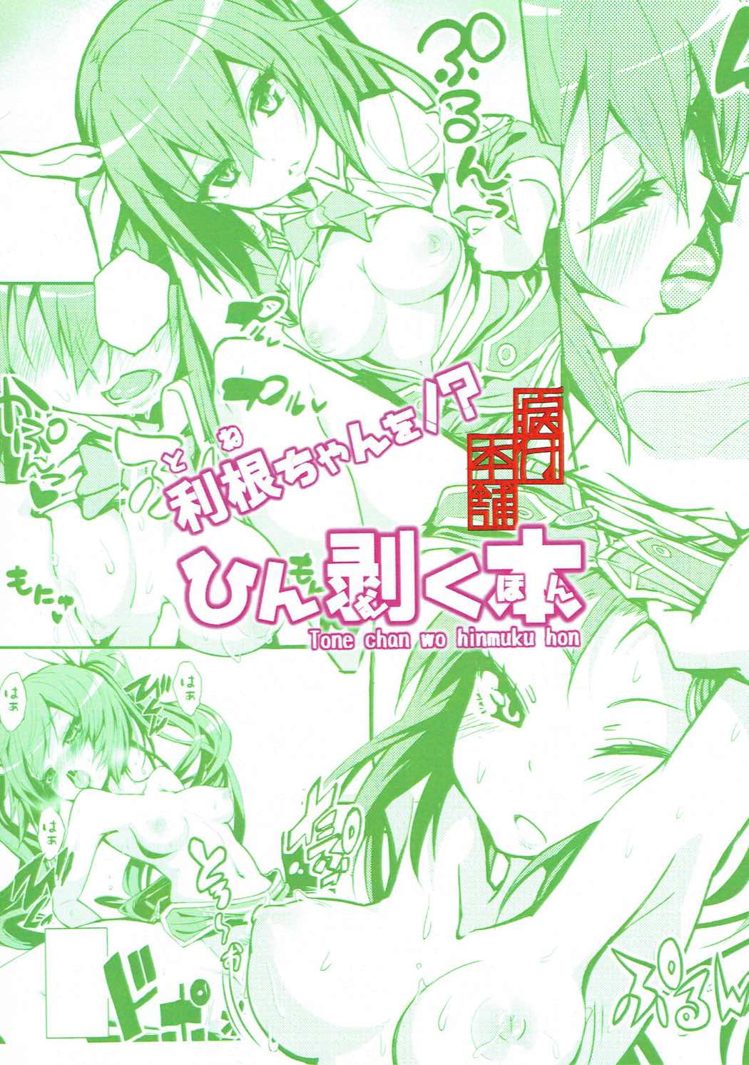 (C92) [やみつき本舗 (ワイズスピーク)] 利根ちゃんをひん剥く本 (艦隊これくしょん -艦これ-)