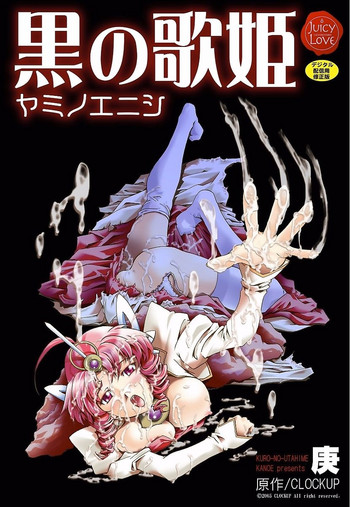 [庚] 黒の歌姫 -ヤミノエニシ- [DL版]