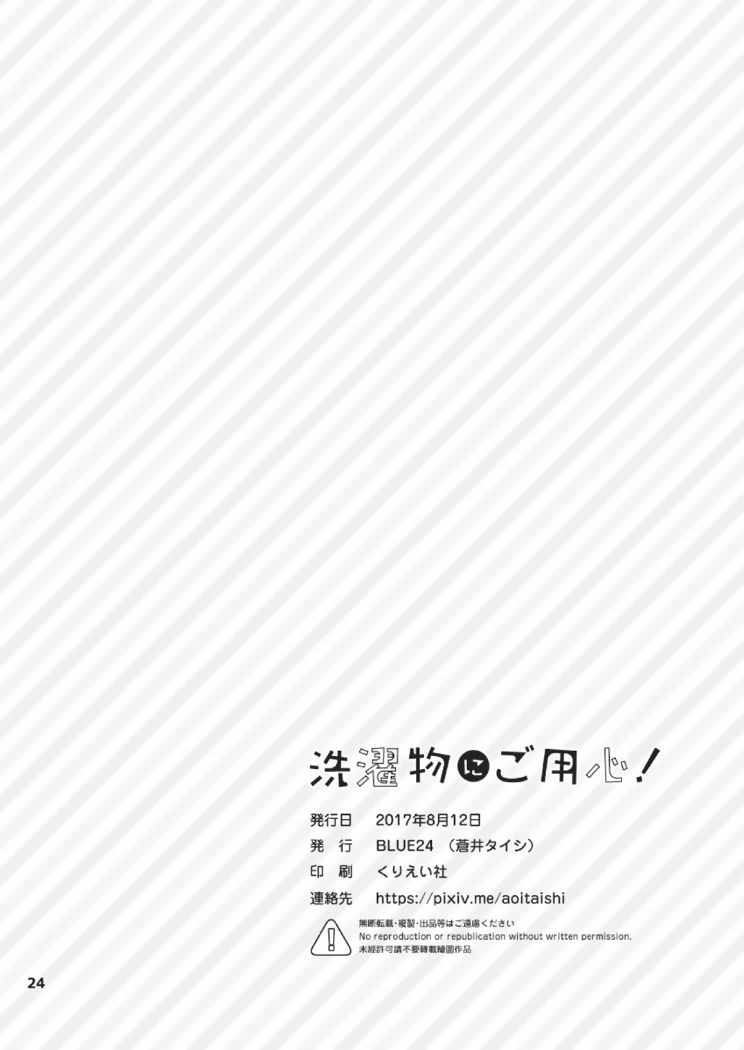 (C92) [BLUE24 (蒼井タイシ)] 洗濯物にご用心！ [中国翻訳]