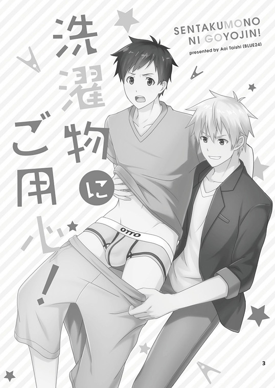 (C92) [BLUE24 (蒼井タイシ)] 洗濯物にご用心！ [中国翻訳]