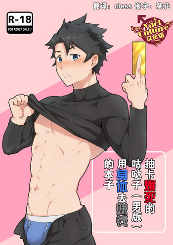 [PULIN鍋 (kakenari)] 爆死したぐだ男が体でお金を稼ぐ本 (Fate/Grand Order) [中国翻訳]