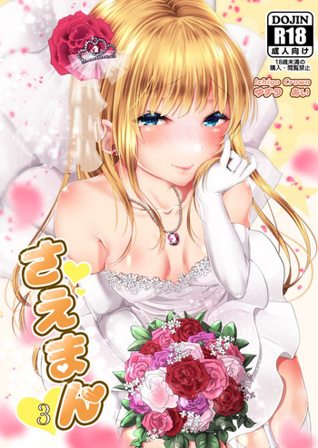 [Ichigo Crown (ゆずりあい)] さえまん3 (冴えない彼女の育てかた) [DL版]