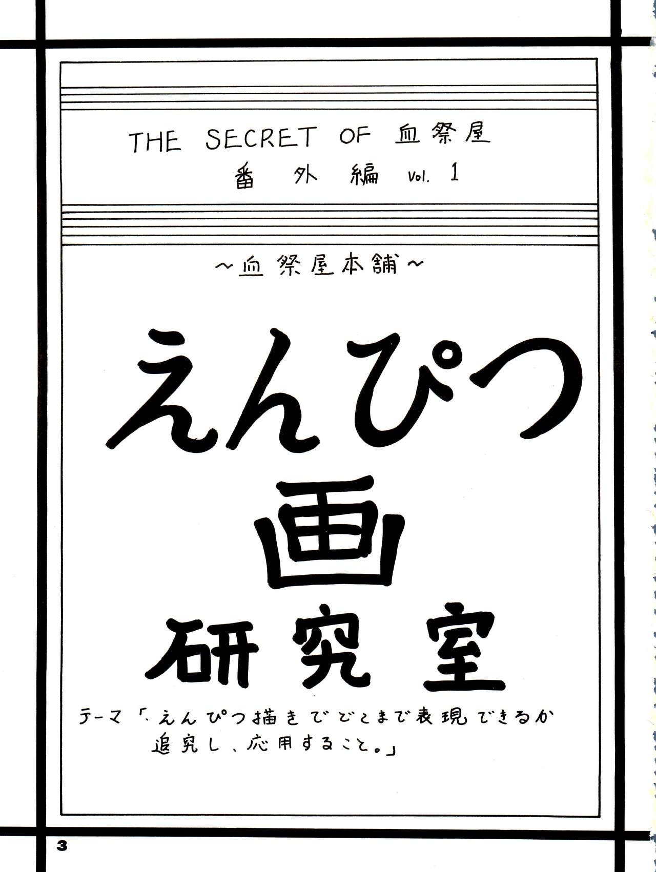 (Cレヴォ15) [血祭屋本舗 (よろず)] THE SECRET OF 血祭屋 番外編 vol.1 えんぴつ画研究室
