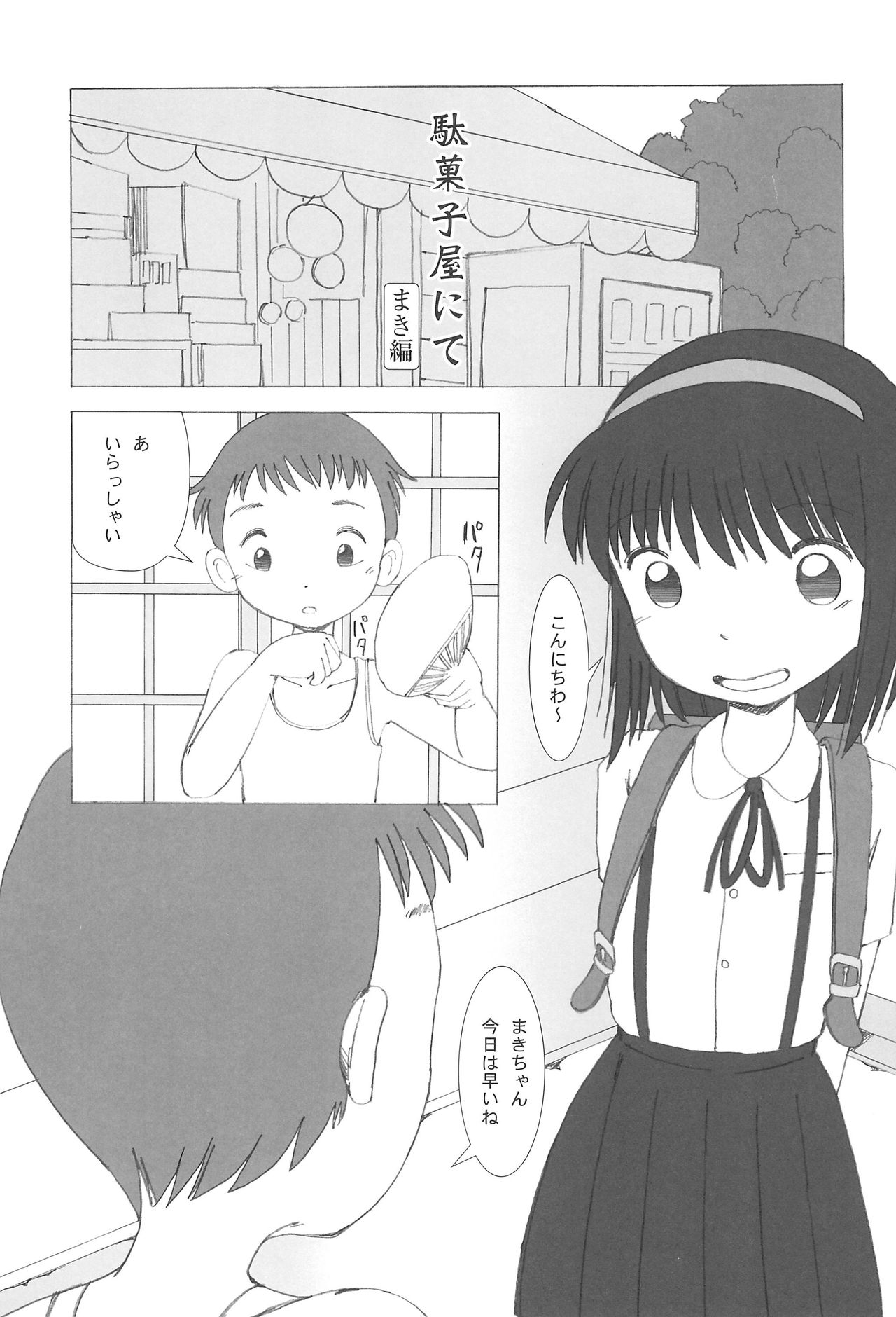 (こみトレ29) [ゑびす湯 (ふなん)] 駄菓子屋にて本編