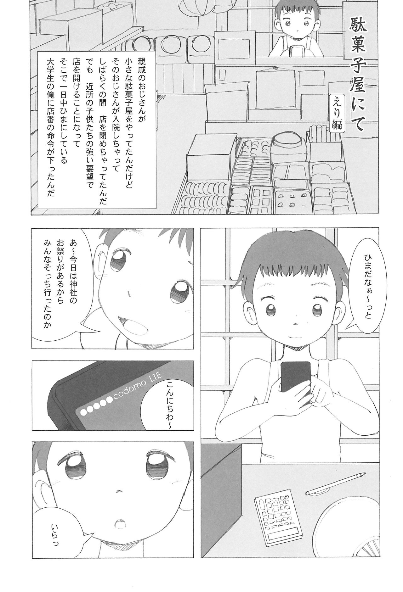 (こみトレ29) [ゑびす湯 (ふなん)] 駄菓子屋にて本編