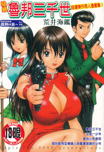 [荒井海鑑] 快楽ルパン三千世 [中国翻訳]