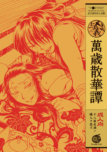 [Orange Peel (みさらぎ)] 萬歳散華譚 (ドリフターズ) [DL版]