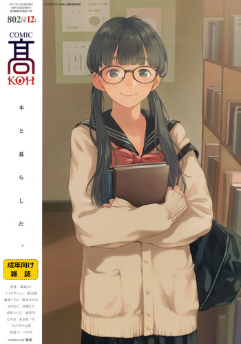 COMIC 高 2017年12月号 [DL版]