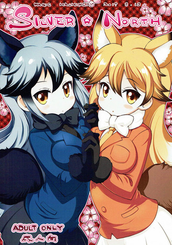 (C92) [MAGIC MACHINERY (RT.)] SILVER NORTH (けものフレンズ)