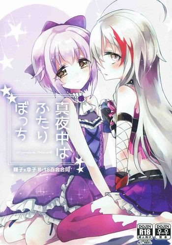 (C92) [chimere/marie (よろず)] 真夜中はふたりぼっち (アイドルマスター シンデレラガールズ)