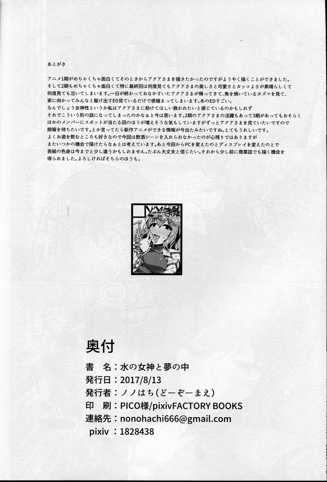 (C92) [どーぞーまえ (ノノはち)] 水の女神と夢の中 (この素晴らしい世界に祝福を!)