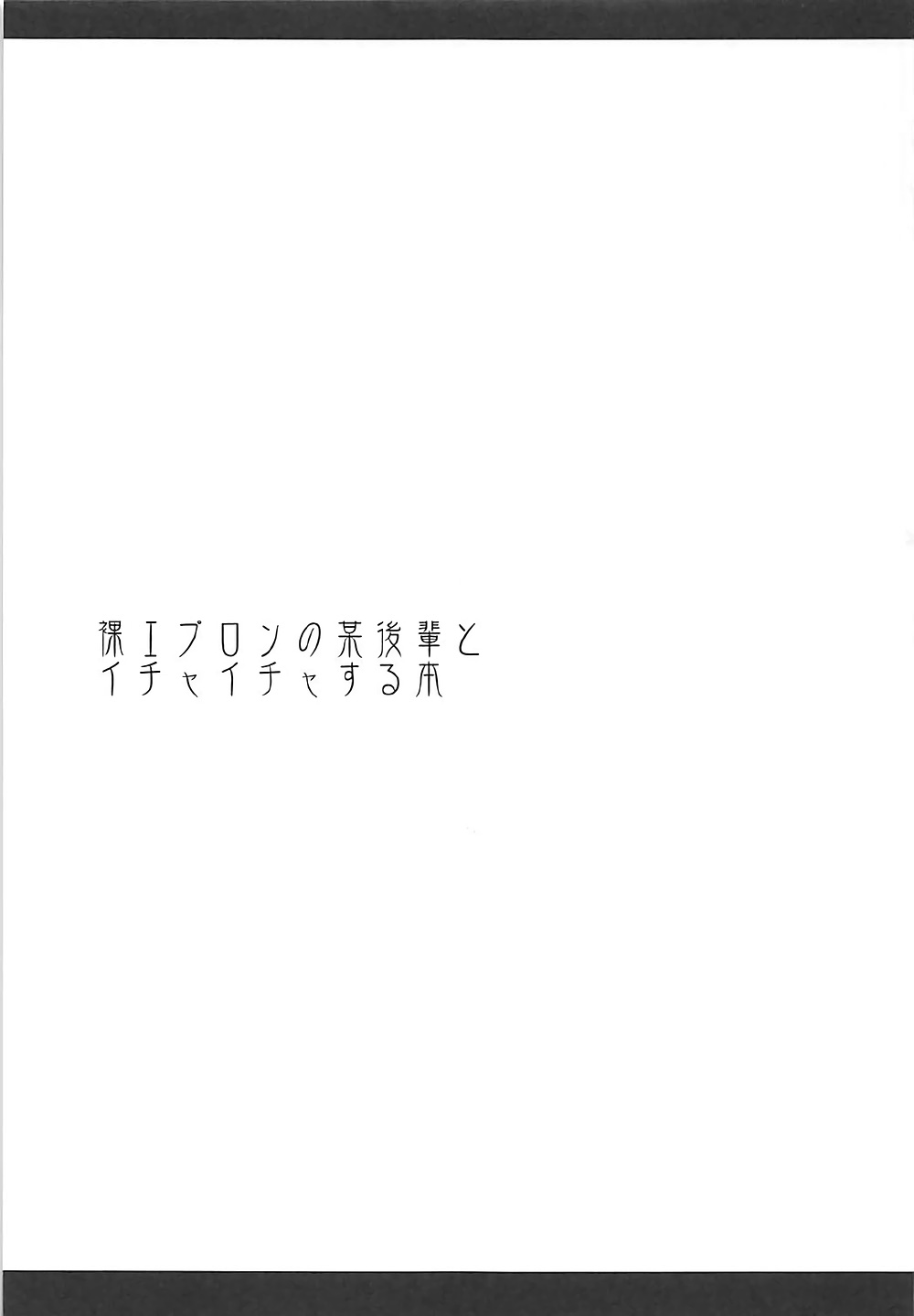 (COMIC1☆12) [ELHEART'S (息吹ポン)] 裸エプロンの某後輩とイチャイチャする本 (Fate/stay night)