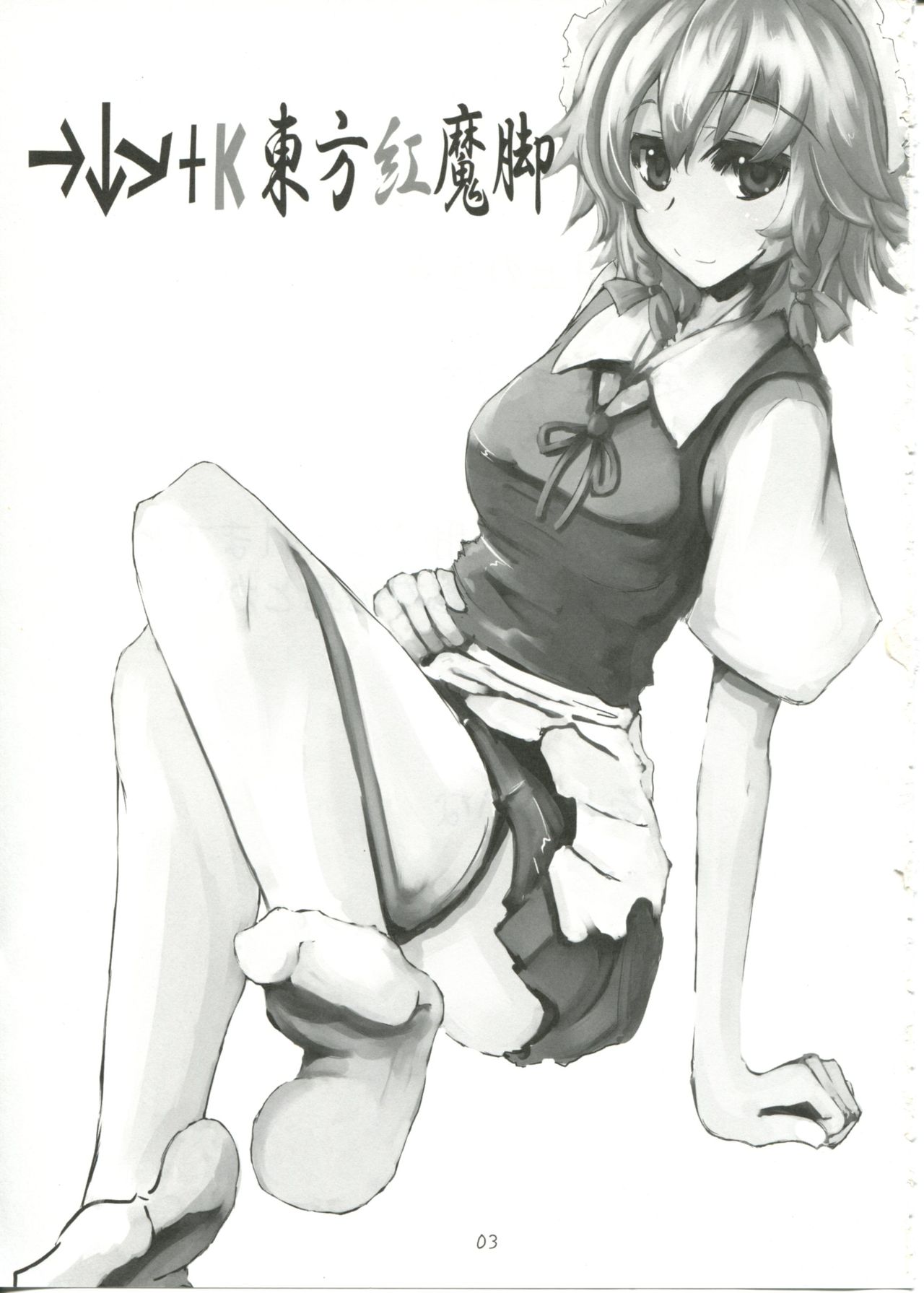 (コスカ19号店) [すいーとみるくしぇいく (虎)] 東方紅魔脚 (東方Project)