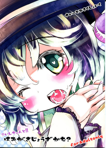 (C81) [すいーとみるくしぇいく (虎)] こいしちゃんと!! はみがきじょうずかな? (東方Project)