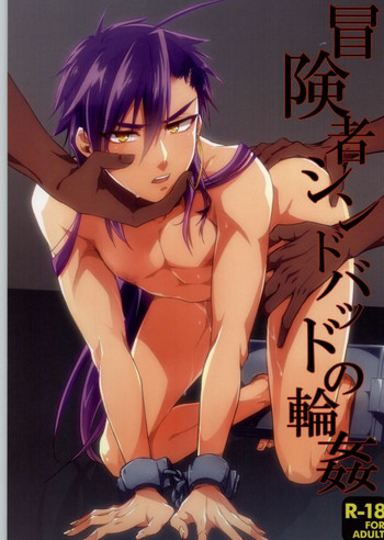 (迷宮探訪) [八十八 (北島)] 冒険者シンドバッドの輪姦 (マギ)