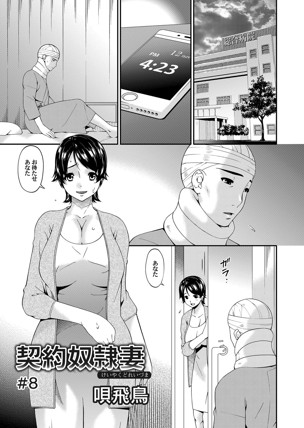 [唄飛鳥] 契約奴隷妻 第1-11話