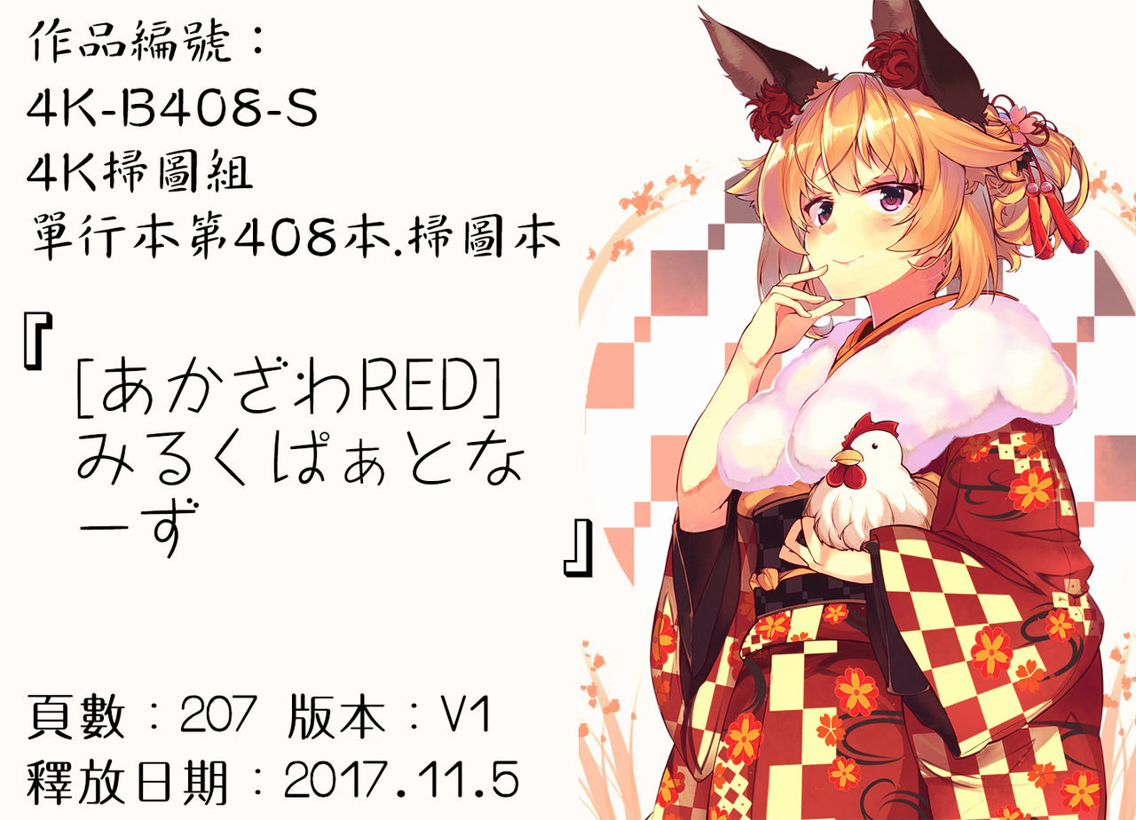 [あかざわRED] みるくぱぁとなーず！ [中国翻訳]