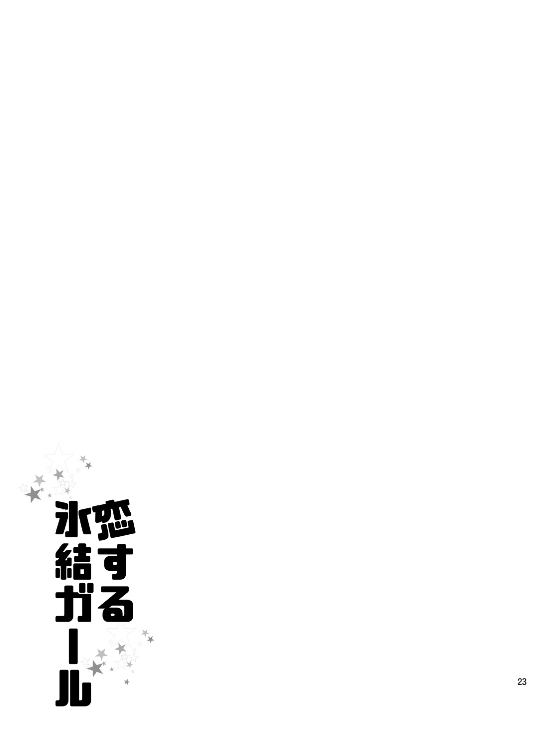 [OMEGA 2-D (日比野友輝、嶋成龍)] 恋する氷結ガール (僕のヒーローアカデミア) [DL版]