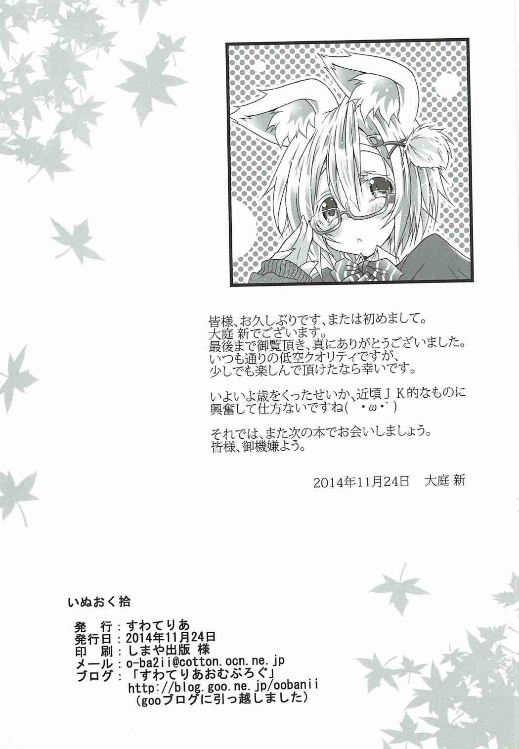 (秋季例大祭) [すわてりあ (大庭新)] いぬおく拾 (東方Project)