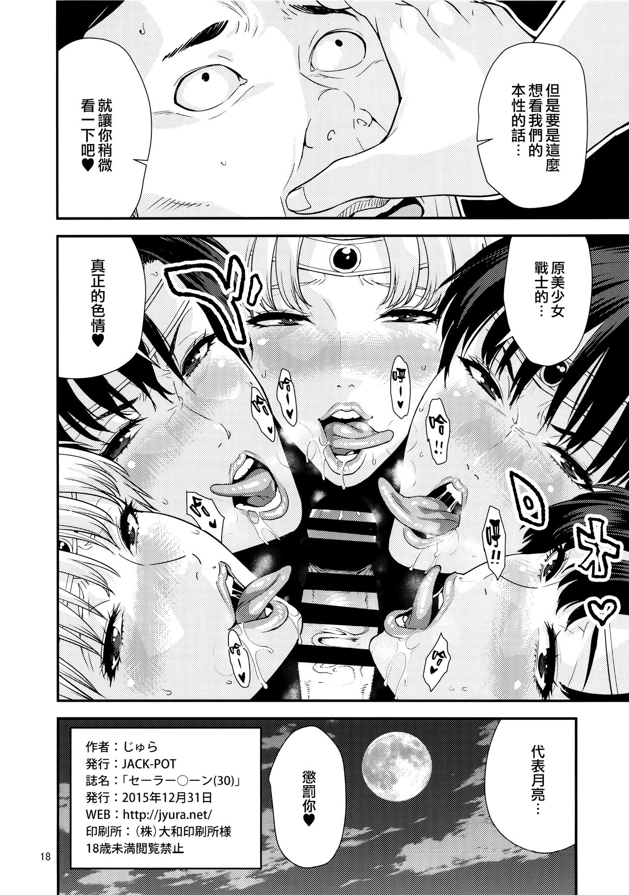 (C89) [JACK-POT (じゅら)] セーラー〇ーン(30) (美少女戦士セーラームーン) [中国翻訳]