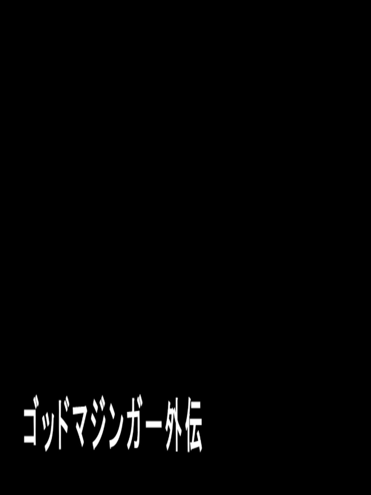 [RANDY] ゴッドマジンガー外伝　『シャーマンへの鎮魂曲』 1-2