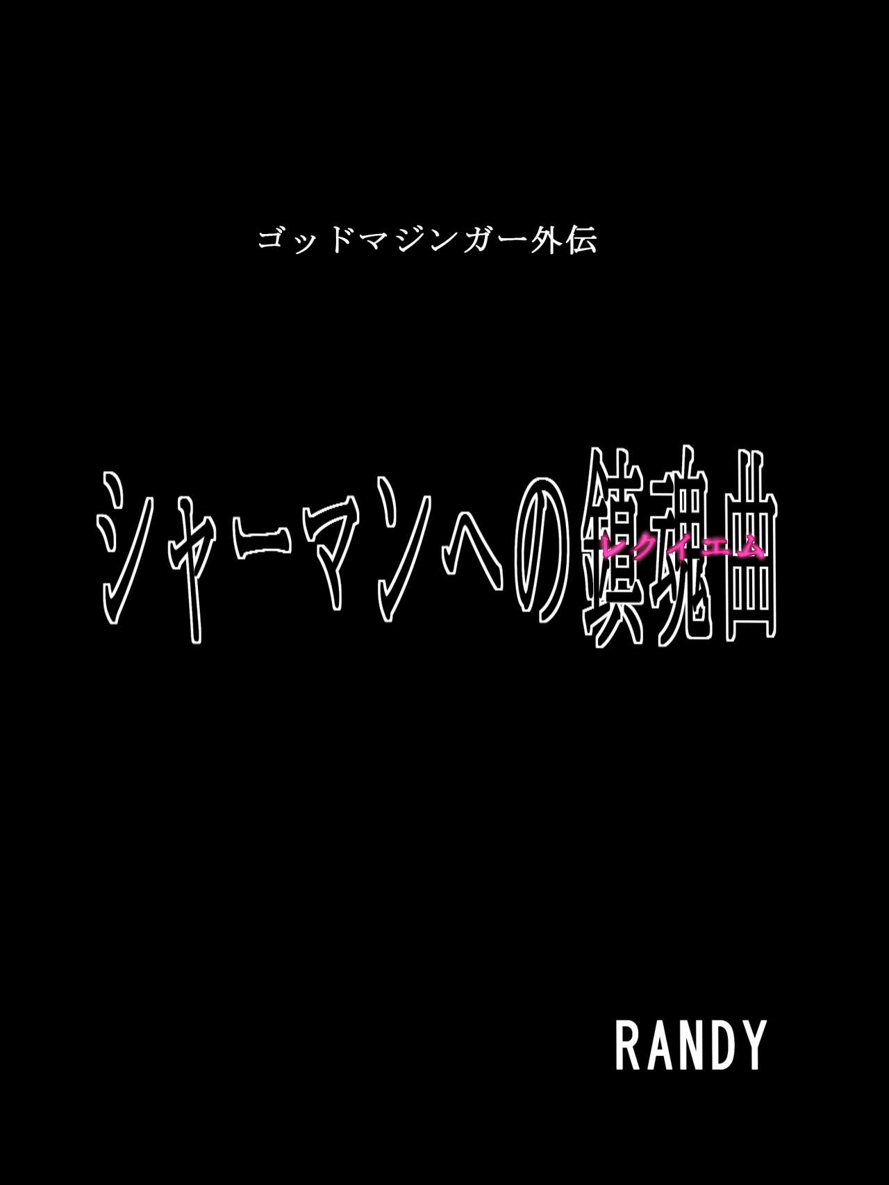 [RANDY] ゴッドマジンガー外伝　『シャーマンへの鎮魂曲』 1-2