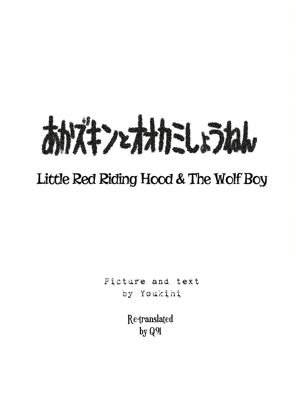 [温泉忍者 (陽気婢)] あかズキンとオオカミしょうねん (赤ずきん) [日本語、英語v2] [DL版]