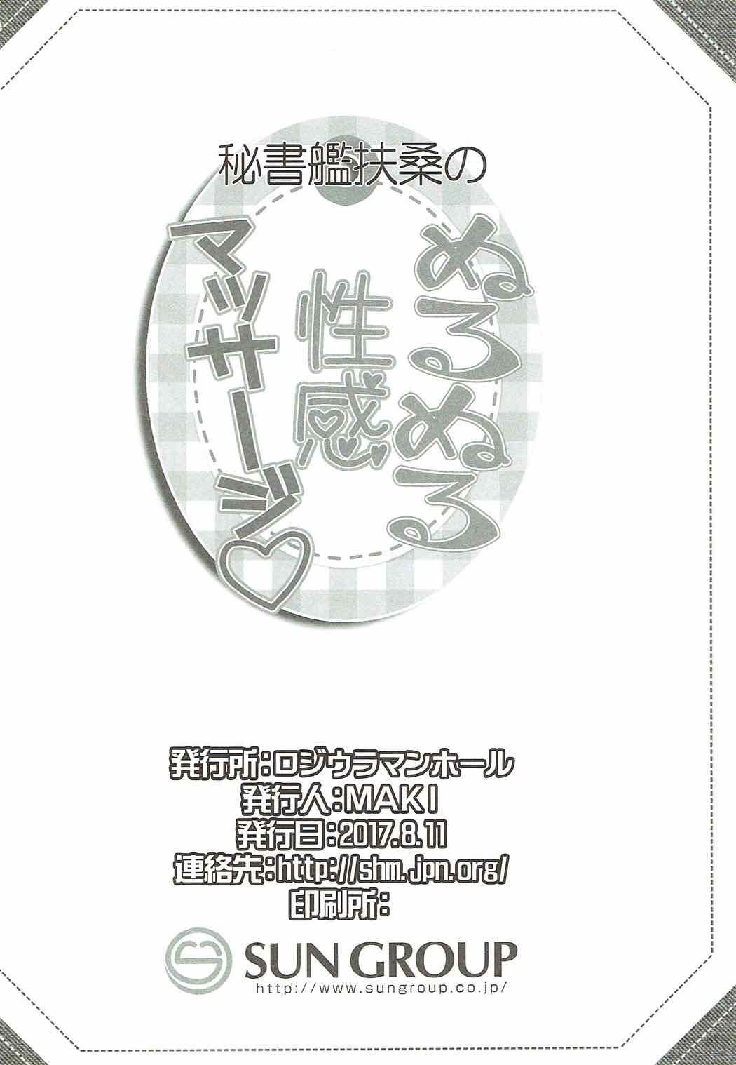 (C92) [ロジウラマンホール (MAKI)] 秘書艦扶桑の、ぬるぬる性感マッサージ (艦隊これくしょん -艦これ-) [中国通訳]