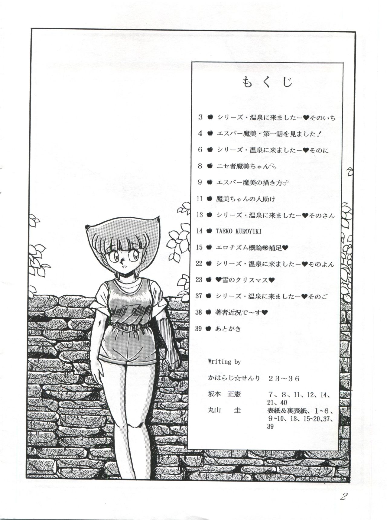 [エスパー魔美復活祭実行委員会 (よろず)] つゆくさ画廊II (エスパー魔美)