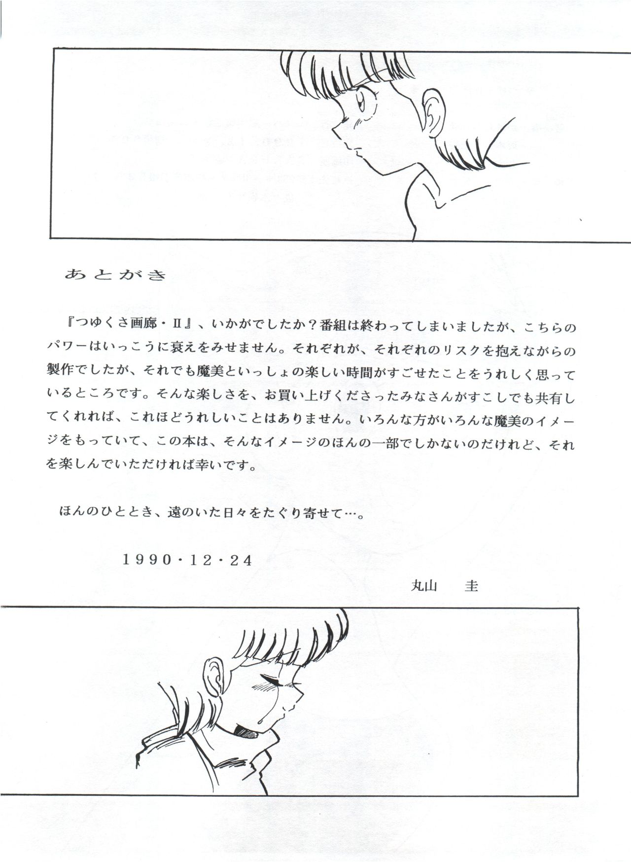 [エスパー魔美復活祭実行委員会 (よろず)] つゆくさ画廊II (エスパー魔美)