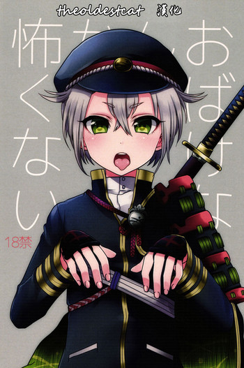 (SUPER関西21) [こねこ組 (ぽろん)] おばけなんか怖くない (刀剣乱舞) [中国翻訳]