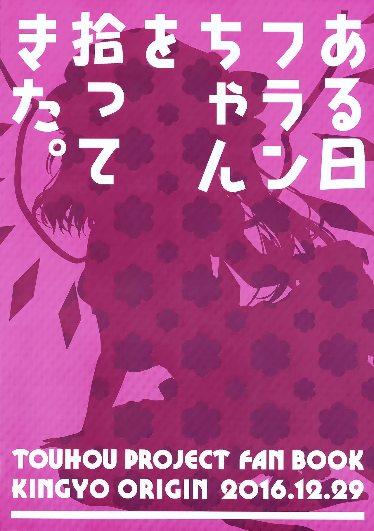 (C91) [金魚オリジン (香山リム)] ある日フランちゃんを拾ってきた。 (東方Project) [中国翻訳]