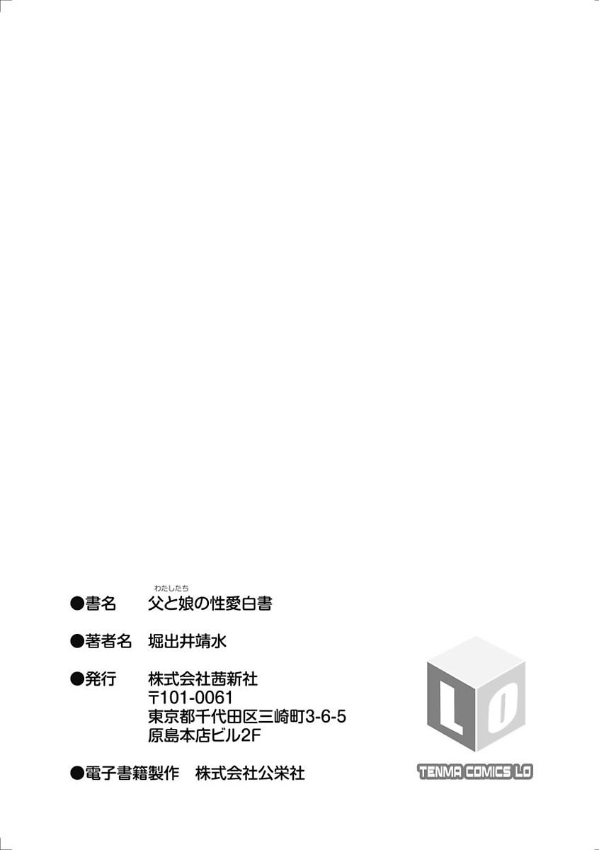 [堀出井靖水] 父と娘の性愛白書 [DL版]