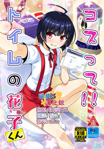 [High-Spirit (あおぎりぺんた)] コスって!!トイレの花子くん (ハッカドール、艦隊これくしょん -艦これ-) [中国翻訳] [DL版]