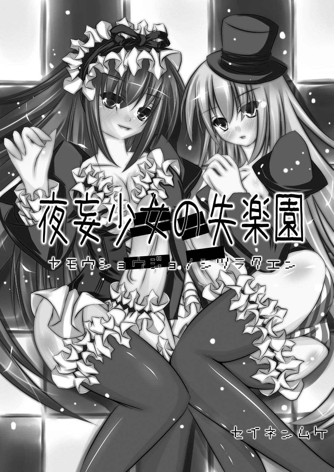 [NeoSeporium (緋乃島空)] 夜妄少女の失楽園 [DL版]
