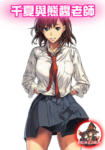 [アマゾネス] 千夏と熊ちゃん先生 [中国翻訳]