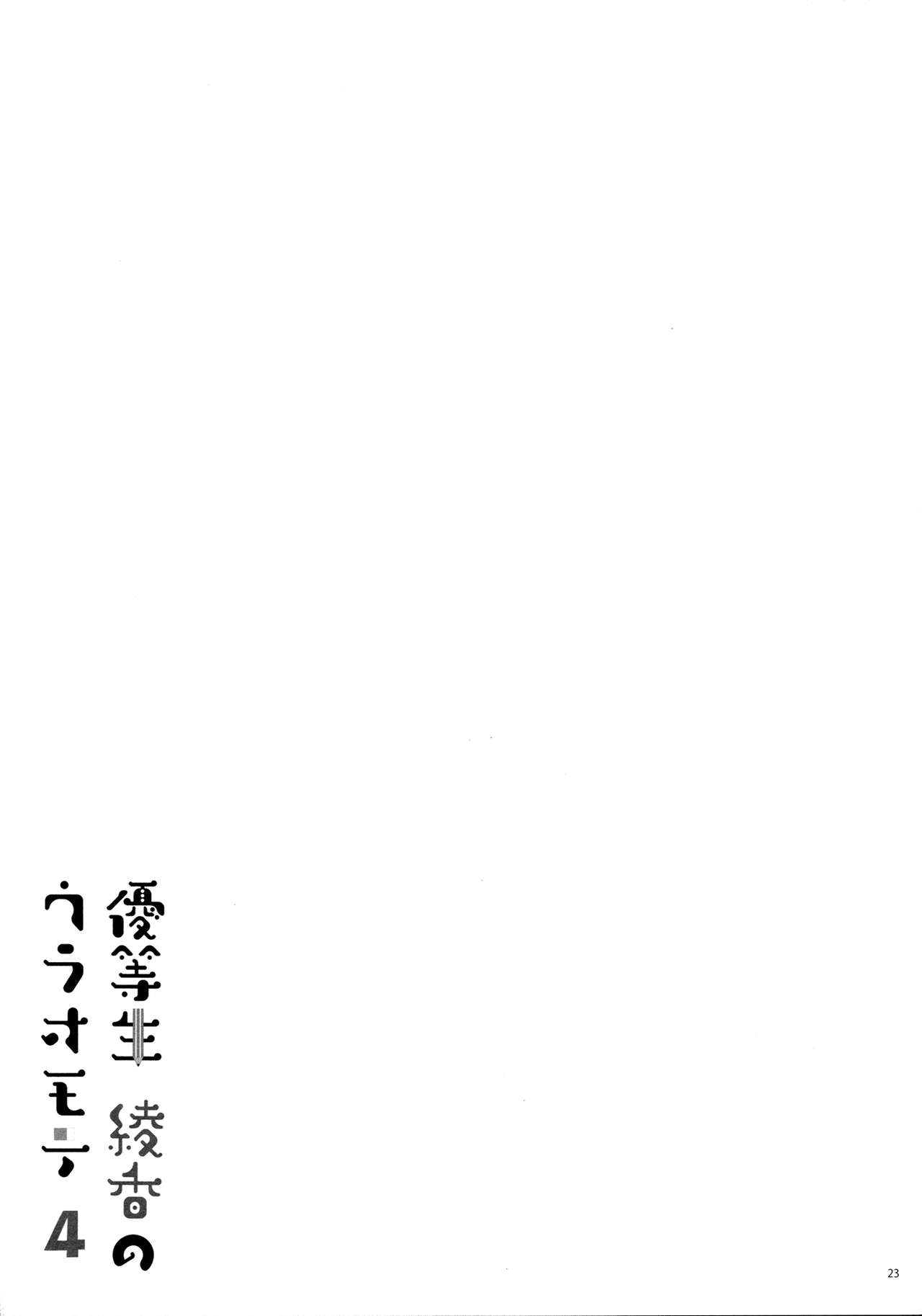 (COMIC1☆11) [moco chouchou (ひさまくまこ)] 優等生 綾香のウラオモテ 4 [英訳]