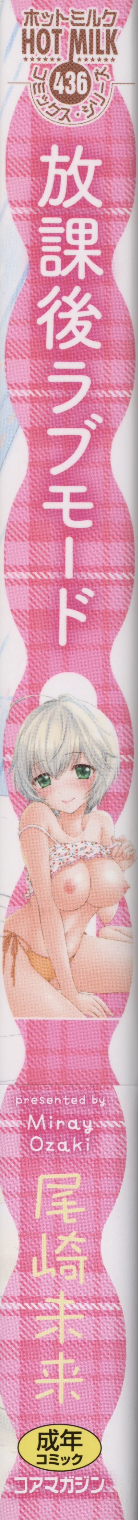 [尾崎未来] 放課後ラブモード