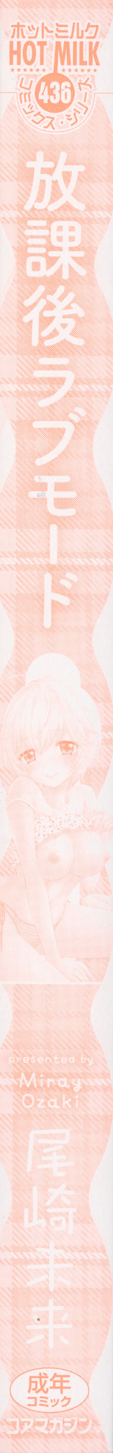 [尾崎未来] 放課後ラブモード