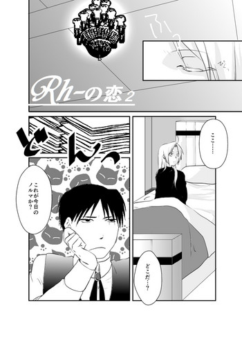 【鋼の錬金術師】Rh-の恋2(鋼の錬金術師) 【鋼の錬金術師】Rh-の恋2(鋼の錬金術師)