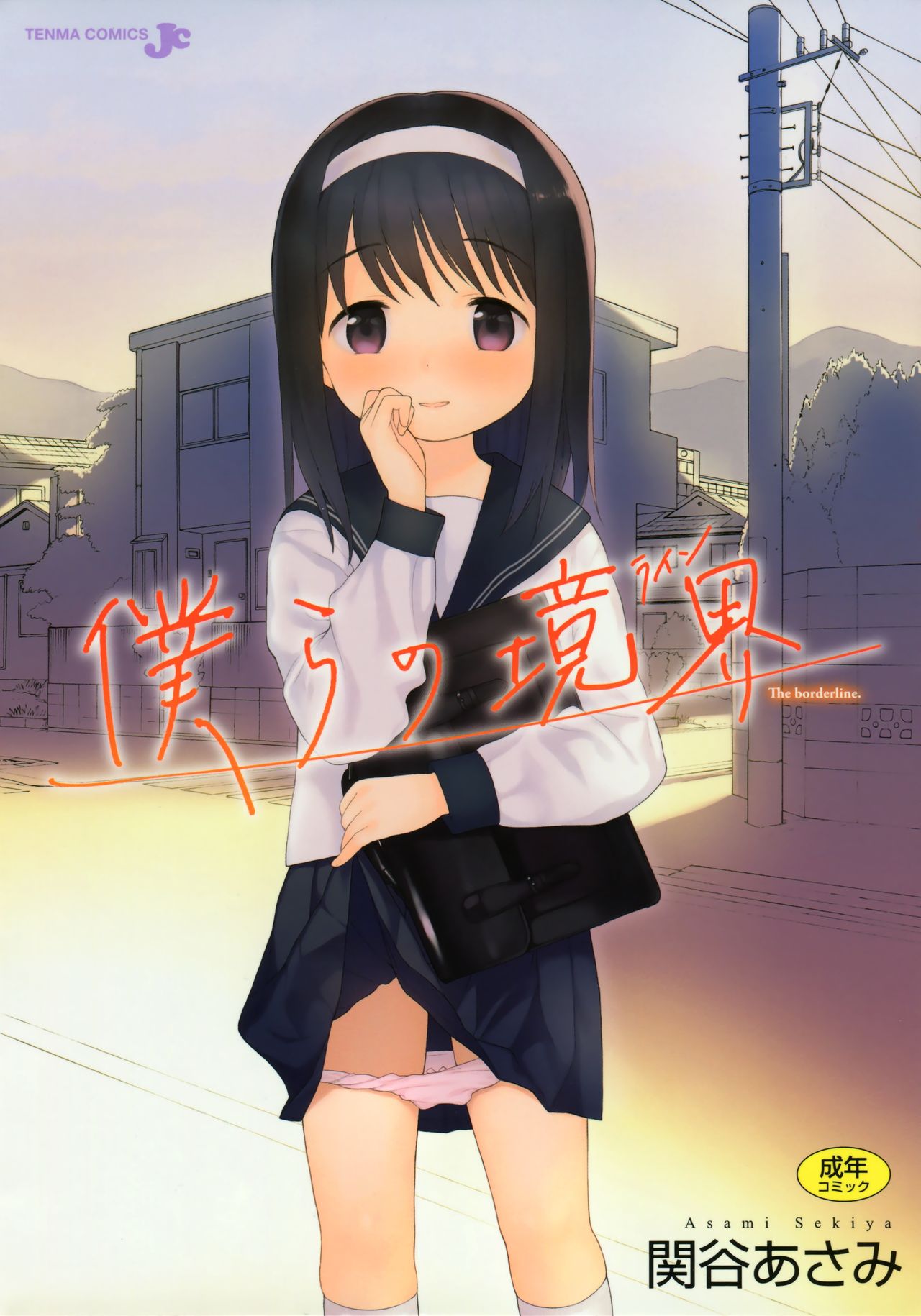 [関谷あさみ] 僕らの境界 [中国翻訳]