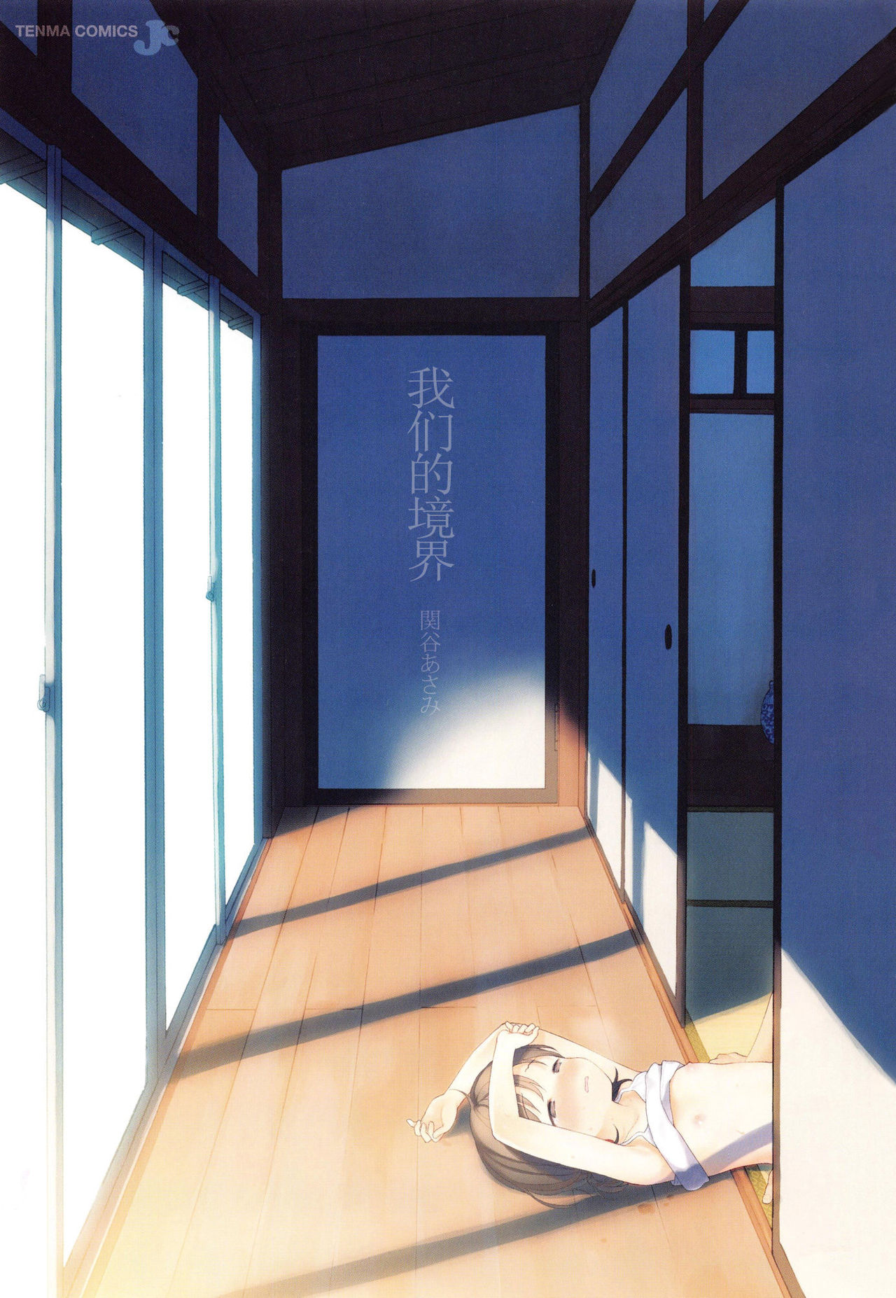 [関谷あさみ] 僕らの境界 [中国翻訳]