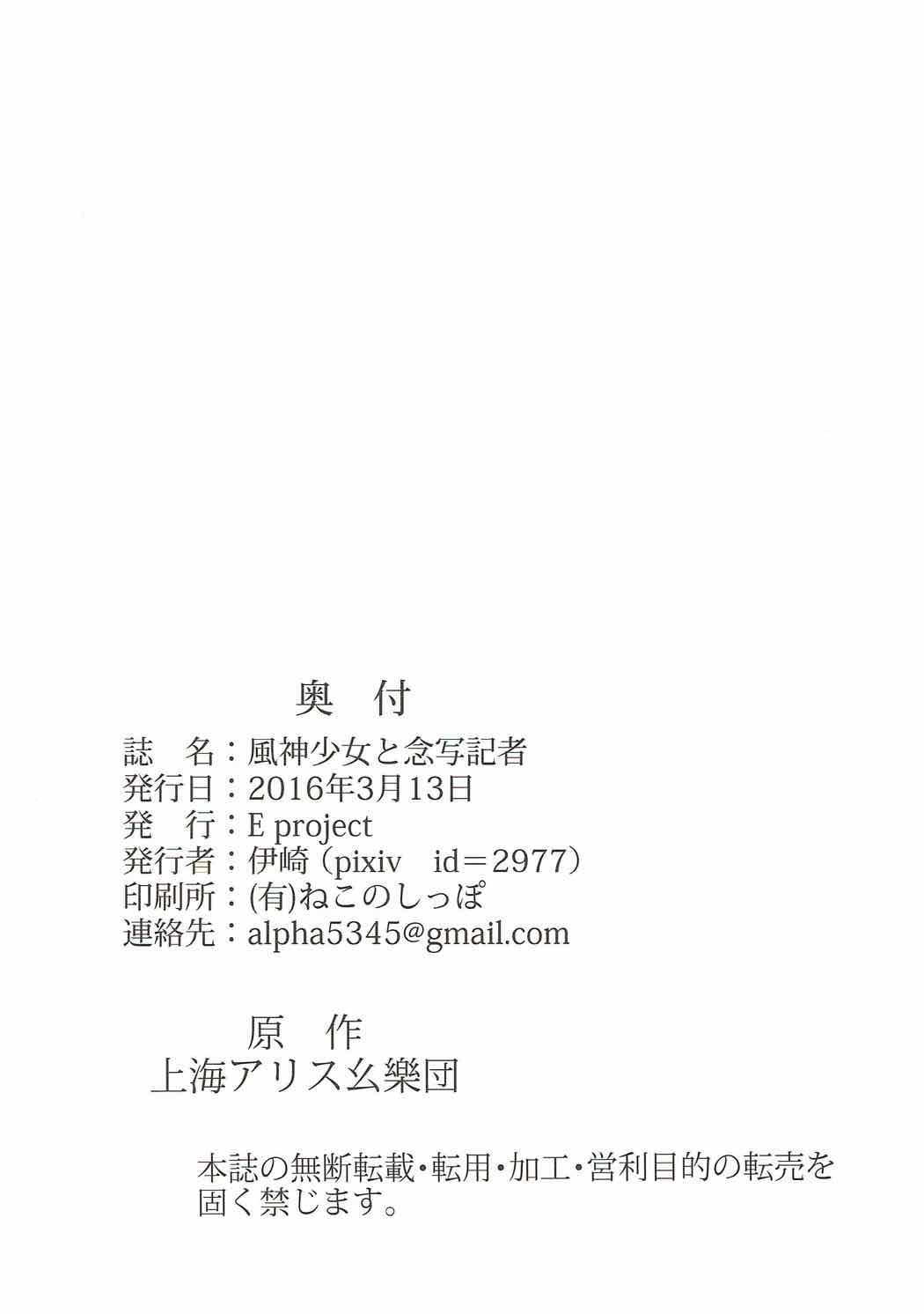 (名華祭10) [E project (伊崎)] 風神少女と念写記者 (東方Project)